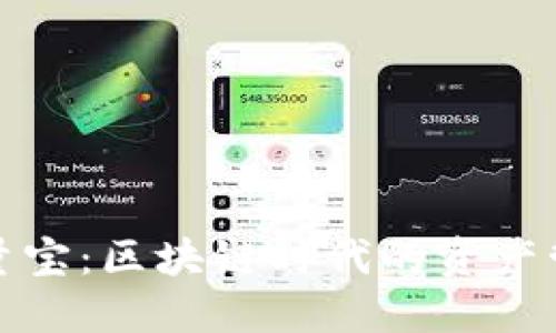 TP钱包能量宝:区块链时代的资产管理新工具