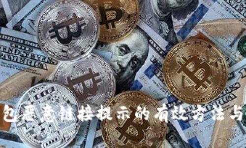 处理TP钱包恶意链接提示的有效方法与预防措施