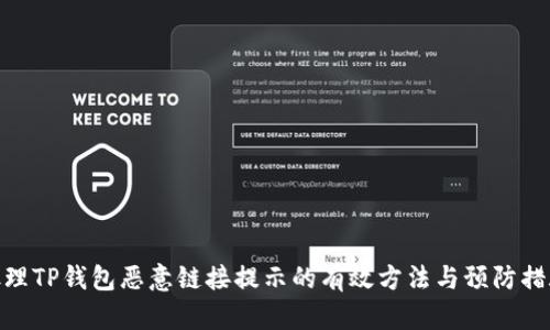 处理TP钱包恶意链接提示的有效方法与预防措施