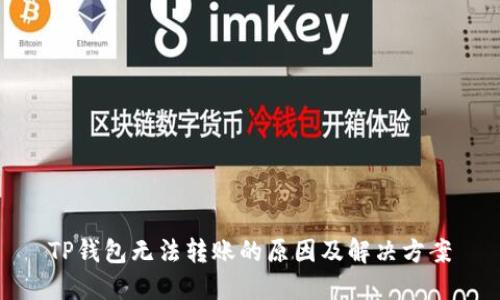 TP钱包无法转账的原因及解决方案