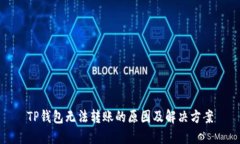 TP钱包无法转账的原因及解决方案