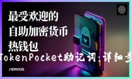 如何安全导入TokenPocket助记词:详细步骤与注意事项