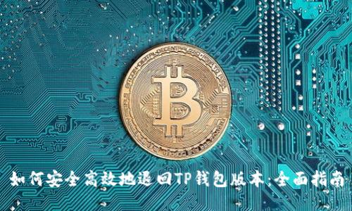如何安全高效地退回TP钱包版本:全面指南