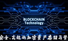 TP钱包XF：安全、高效的加密资产存储与管理解决