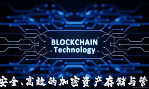 TP钱包XF:安全、高效的加密资产存储与管理解决方案