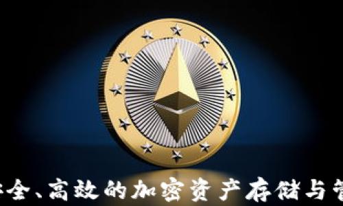 TP钱包XF:安全、高效的加密资产存储与管理解决方案