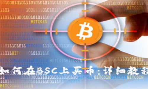 TP钱包如何在BSC上买币:详细教程与技巧