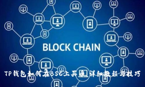 TP钱包如何在BSC上买币:详细教程与技巧