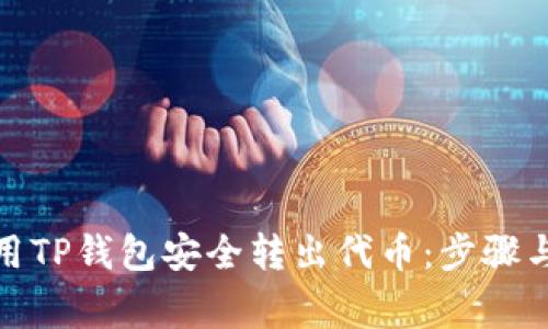 : 如何使用TP钱包安全转出代币:步骤与注意事项