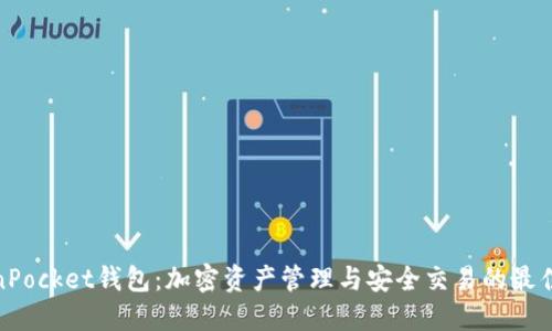 TokenPocket钱包:加密资产管理与安全交易的最佳选择