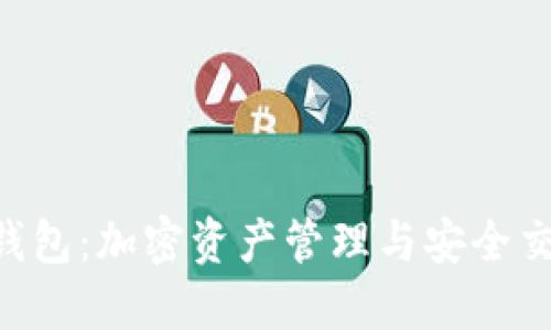 TokenPocket钱包:加密资产管理与安全交易的最佳选择