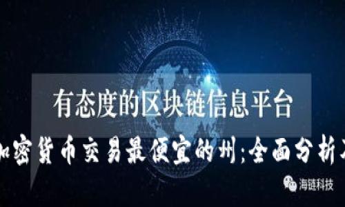 美国加密货币交易最便宜的州：全面分析及比较