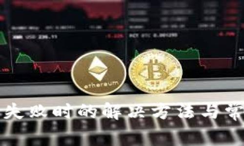 TP钱包买币失败时的解决方法与常见问题解析