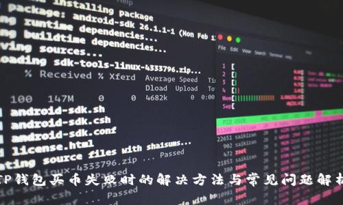 TP钱包买币失败时的解决方法与常见问题解析