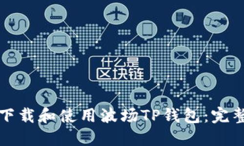 如何下载和使用波场TP钱包:完整指南