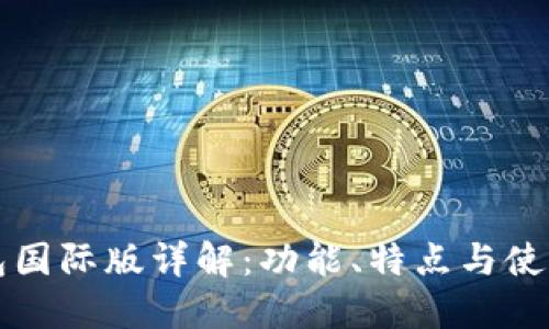 TP钱包国际版详解:功能、特点与使用指南