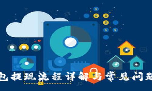 :
TP钱包提现流程详解与常见问题解答