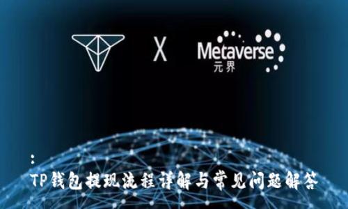 :
TP钱包提现流程详解与常见问题解答