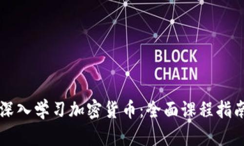 深入学习加密货币：全面课程指南