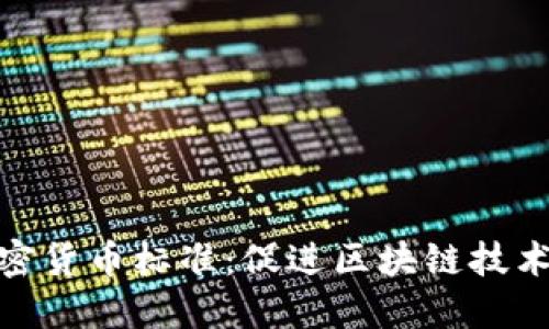 深入解读加密货币标准：促进区块链技术发展的关键