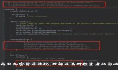 南非加密货币法规：理解及其对投资者的影响