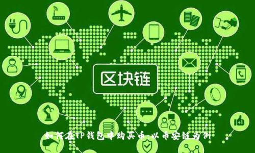如何在TP钱包中购买币:以币安链为例