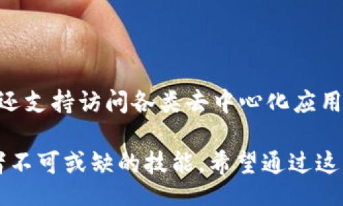 bias/bias  
/guanjianci  

在这篇文章中，我们将详细探索如何查询TP钱包空投币的合约地址，并回答与此相关的常见问题。TP钱包是一个非常流行的数字资产钱包，特别是在加密货币的交易和管理方面。因此，了解如何查找和管理空投币的合约地址，对于任何积极参与加密货币市场的人来说都非常重要。

### 什么是TP钱包？

TP钱包是一款基于区块链的多链数字资产钱包，支持多种加密货币的存储、管理和交易。用户可以使用TP钱包存储ERC20、TRC20等多种代币，并且TP钱包具有去中心化的特点，用户的私钥始终由自己保管，这增强了资金的安全性。

TP钱包不仅用于存储数字资产，还可以访问各类去中心化应用（DApp），例如去中心化交易所（DEX）、游戏、NFT市场等，使用户可以方便地进行资产的管理和交易。

### 什么是空投？

空投是一种推广市场的手法，通常由区块链项目团队通过免费向用户分发一定数量的代币来吸引关注和用户参与。用户通常需要参与某些活动，例如注册、关注社交媒体账号、购买其他代币等，来获得空投的资格。

空投的代币通常在一定的区块链上发行，因而了解和掌握其合约地址是非常重要的，尤其是在后续需要查询、交易或转移这些代币时。

### 如何查找TP钱包空投币的合约地址？

查找TP钱包中空投币的合约地址其实是一个相对简单的过程。以下是一些具体步骤：

步骤1：查看项目公告

通常，在参与空投活动之前，项目方会通过官方网站、社交媒体、区块链社区等渠道发布相关信息。公告中通常会包含合约地址、空投规则、代币名称及其符号等重要信息。在参与之前，务必仔细查看和记录这些信息。

步骤2：访问区块链浏览器

每个区块链都有相应的区块链浏览器，例如以太坊的Etherscan、波场的Tronscan等。您可以根据要查找的币种，访问相应的区块链浏览器，在搜索框中输入代币名称或项目名称。如果项目的是ERC20代币，您可以在Etherscan上输入查找。

步骤3：使用TP钱包查找

在TP钱包中，可以通过