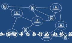 深入解析加密货币交易行为：趋势、策略与风险
