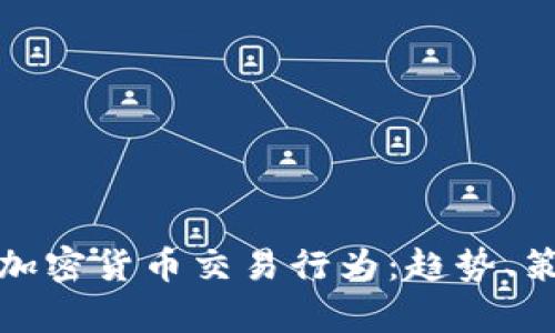 深入解析加密货币交易行为：趋势、策略与风险