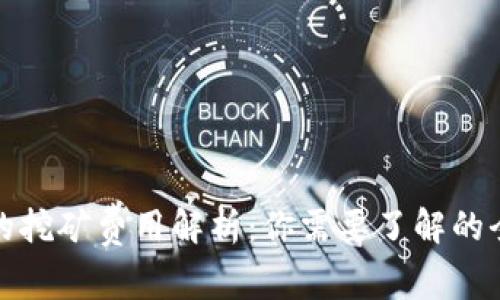 TP钱包的挖矿费用解析：你需要了解的全部信息