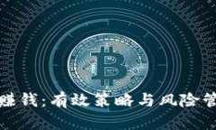 炒加密货币赚钱：有效策略与风险管理的全指南