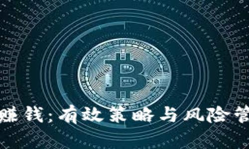 炒加密货币赚钱：有效策略与风险管理的全指南