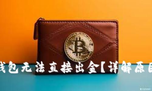 : 为什么TP钱包无法直接出金？详解原因与解决方案