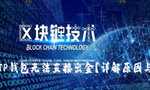 : 为什么TP钱包无法直接出金？详解原因与解决方案