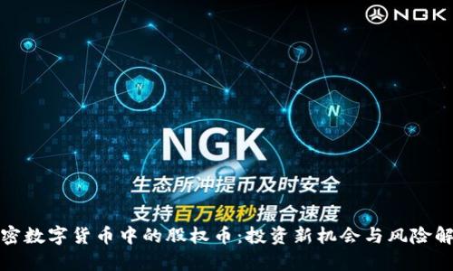 加密数字货币中的股权币：投资新机会与风险解析