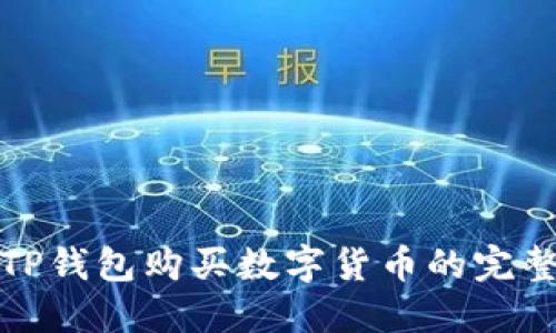 使用TP钱包购买数字货币的完整指南