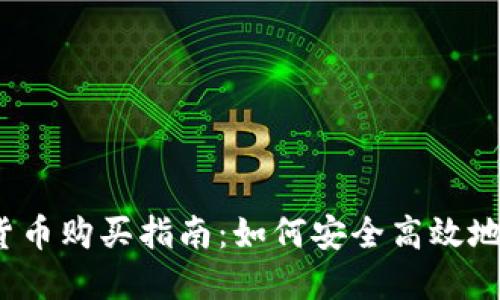 2023年加密货币购买指南：如何安全高效地投资数字资产