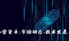 全面分析加密货币：市场动态、技术发展与未来
