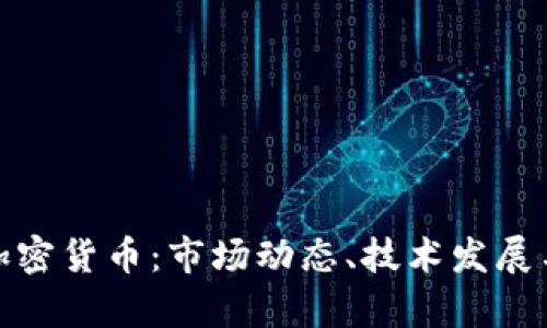 全面分析加密货币：市场动态、技术发展与未来趋势