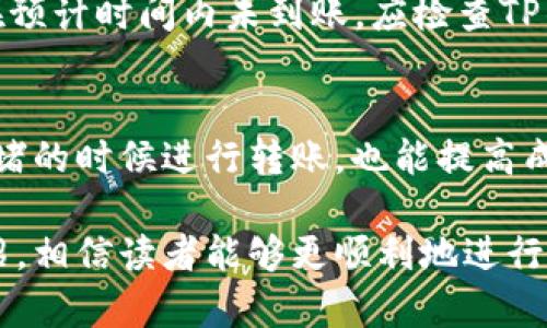    如何将TP钱包中的HT转到火币交易所  / 

 guanjianci  TP钱包, 火币, HT转账, 加密货币, 数字资产  /guanjianci 

在当今数字货币交易的热潮中，用户常常会遇到转账和交易的问题。TP钱包作为一种流行的数字货币钱包，常常被用户用于存储和管理他们的加密资产。而火币交易所则是一个广泛使用的交易平台，支持多种加密货币的买卖和交易。本文将详细介绍如何将TP钱包中的HT（Huobi Token）转账到火币交易所，并讨论相关的问题和注意事项。

什么是TP钱包和火币交易所？
TP钱包是一个支持多种加密货币的移动钱包，它提供了便捷的数字资产管理功能，用户可以在其中存储、发送和接收多种数字货币。TP钱包的用户界面友好，支持多种语言，且可以在安卓和iOS系统上使用，非常适合普通用户。

火币交易所成立于2013年，是全球领先的数字资产交易平台之一，为用户提供了丰富的交易选项和功能。火币交易所支持法币交易、杠杆交易、现货交易等多种形式，用户可以通过该平台方便地进行买卖。

如何将TP钱包的HT转账到火币？
将TP钱包中的HT转账到火币交易所的步骤相对简单，以下是具体的操作流程：

1. **获取火币的HT充值地址**：首先，用户需要登录火币交易所，在资产管理页面寻找HT的充值功能，点击后将显示一个专属的充值地址。务必确保复制到完整地址，以避免转账失败的风险。

2. **打开TP钱包**：在手机上打开TP钱包，确保您已登录并进入了主界面。

3. **选择HT**：在TP钱包中，找到并选择“HT”代币。通常在“资产”栏目中选择代币功能即可找到HT。

4. **发起转账**：输入“发送”功能，粘贴刚才复制的火币交易所的充值地址。在输入地址时，务必要检查确认，以确保没有错误。

5. **输入转账金额**：输入您希望转账的HT数量。在这里，需要注意的是，可能会有最小转账额度和网络手续费，用户需确保转账金额满足这些要求。

6. **确认交易**：检查所有信息无误后，点击“确认”，按照系统提示完成后续操作，例如输入密码等，最终提交交易。

7. **等待确认**：转账完成后，用户可以在火币资产管理页面观察到账情况。网络确认时间一般较快，但具体到账时间可能因网络拥堵而有所不同。

转账过程中需注意哪些事项？
在进行任何数字资产转账时，安全性和准确性是非常重要的。以下是一些转账过程中用户必须注意的事项：

1. **地址准确性**：确保您输入的火币充值地址是正确的。转账后地址无法修改，一旦转账到错误地址，您的资产很可能无法找回。

2. **手续费问题**：在转账HT时，TP钱包可能会收取一定的网络手续费。请提前了解这部分信息，以免造成不必要的损失。

3. **网络拥堵情况**：在市场交易高峰期间，网络可能会出现拥堵，导致转账确认时间延长。用户可及时关注自己的交易状态。

4. **选择正确的网络**：在某些情况下，HT可能会在不同的区块链上流通，确保选择正确的网络进行转账，以避免资产丢失。

5. **转账额度限制**：不同交易所对转账额度有不同限制，特别是新的用户，可能会有一定的限制。确保您的转账符合这些规定，以免造成转账失败。

6. **安全保护**：务必确保您的TP钱包9安全，定期更新您的钱包应用，并使用牢固的密码，以防止资产被盗。

可能遇到的相关问题
在转账过程中，用户可能会对转账的流程、费用及其他相关内容产生疑惑，以下是几种常见问题及详细解答：

1. 如何查找我的火币HT充值地址？
要查找火币的HT充值地址，首先需要登录您的火币交易所账户。在账户的“资产”或者“钱包”栏目中，找到HT的选项。点击“充值”，便会出现您专属的充值地址。这是您进行转账时需要使用的地址。确保复制这个地址时没有遗漏或错误，一旦转账，如果地址错误您的资产将无法找回。如果是首次进行操作，建议查看火币的官方帮助文档或者联系客服，以获得最新信息。

2. HT转账的手续费是多少？
HT转账的手续费通常由网络费用构成，这取决于当前区块链网络的拥堵情况。用户在TP钱包进行转账时会看到相关的手续费信息。值得注意的是，火币在充值时并不收取额外的充值费用，但在提款时可能会有一定的费用。用户应根据实际情况，合理安排转账数量，以便减少手续费支出。

3. 为什么我的HT没有到账？
HT没有到账的原因可能有多个。首先，请确认您是否输入了正确的充值地址，其次检查您的转账是否已经在区块链上被确认。如果您的交易在区块链上没有确认，资金将不会到账。您可以在TP钱包中查看该交易的状态，如显示“待确认”等，说明交易仍在进行。同时，转账过程中如果网络拥堵，可能也会导致到账延迟。火币方面，会在一定时间后进行清算，一般给出24小时，如果超过此时间仍未到账，建议联系火币客服进行查询。

4. 火币是否有最小的充值限额？
是的，火币对充值有最小额度的要求，具体金额可在火币的官方网站或者应用程序中找到。在充值时，用户需要遵循这些要求以确保交易成功。此外，如果您的充值金额低于最小限额，该笔交易可能会失败，用户需重新考虑转账方案。

5. 多长时间能看到转账到账？
转账到账的时间因多种因素而异，通俗来说，一旦您的转账在区块链上获得足够的确认，火币会立即将相应的资产存入您的账户。正常情况下，转账需等待几个确认，可能几分钟到几小时不等。如果在预计时间内未到账，应检查TP钱包中的转账状态以及火币的系统状态。如果一切正常，您可以耐心等待，或联系客服寻找帮助。

6. 如何提高HT转账的成功率？
为了提高HT转账的成功率，用户首次进行转账时，应该仔细了解并遵循所有的操作流程。此外，保持TP钱包和火币交易所应用程序的更新，确保其为最新版本，减少系统问题。另外，尽可能在网络不拥堵的时候进行转账，也能提高成功率。如果在繁忙时段进行转账，可能产生较高的网络费用和较慢的确认时间。用户也可以考虑通过小额试探性转账的方法，确保流程没问题后，再进行大额转账。

总而言之，将TP钱包中的HT转账到火币交易所是一个相对简单的过程，但在此过程中，用户需要时刻保持警惕，确保所有信息的准确，无论是在地址、转账金额还是手续费等方面。通过上文的详细介绍，相信读者能够更顺利地进行此项操作，享受数字货币交易的灵活性和便利。