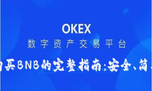 TP钱包购买BNB的完整指南：安全、简单且高效