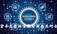 新加坡对加密货币监管的全面分析及其对全球市