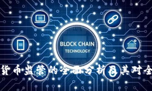 新加坡对加密货币监管的全面分析及其对全球市场的影响