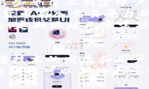 探秘元宇宙：最具潜力的加密货币推荐/  
元宇宙, 加密货币, 虚拟现实, NFT, 区块链/guanjianci  

随着技术的飞速发展，元宇宙逐渐成为了一个热门话题。人们开始探索在这个虚拟空间中生活、工作和娱乐的可能性。而在元宇宙中，加密货币的出现为用户提供了新的经济模式和商业机会。在这篇文章中，我们将深入探讨在元宇宙中最具潜力的加密货币，以及它们如何改变我们的生活和互动方式。

什么是元宇宙？  
元宇宙可以被理解为一个虚拟的共享空间，由真实世界和虚拟世界结合而成。这个概念不仅仅是指虚拟现实（VR）或增强现实（AR），而是一个集成了社交媒体、在线游戏、电子商务等多种元素的全新生态系统。在元宇宙中，用户可以通过虚拟身份进行互动，建立社交联系，并参与各种活动。  
元宇宙的核心在于用户的体验。这意味着开发者需要创造出吸引人的环境，让用户在其中享受沉浸式体验。因此，为了实现这一目标，元宇宙需要强大的技术支持，尤其是在区块链技术和加密货币方面。区块链技术的去中心化特性让用户能够在元宇宙中进行安全的资产转移和交易，而加密货币则是实现这些交易的工具。  

元宇宙中有哪些主要的加密货币？  
在元宇宙中，有几种加密货币因其独特的用途和潜力而脱颖而出。其中一些主要的加密货币包括：  
ul  
listrongDecentraland (MANA)/strong: Decentraland是一个建立在以太坊区块链上的虚拟现实平台，用户可以在其中购买、出售和开发虚拟土地和物业。MANA是Decentraland的平台代币，用户可以使用它来购买虚拟资产。/li  
listrongThe Sandbox (SAND)/strong: The Sandbox是一个用户生成内容的平台，用户可以创建、拥有和货币化游戏体验和数字资产。SAND是该平台的代币，用户可以用它来交易虚拟土地及其他数字资产。/li  
listrongAxie Infinity (AXS)/strong: Axie Infinity是一个基于区块链的游戏，用户可以在其中收集、繁殖和对战名为“Axies”的虚拟生物。AXS是该游戏的治理代币，持有者可以参与平台的决策。/li  
listrongEnjin Coin (ENJ)/strong: Enjin Coin是一个专注于游戏和虚拟商品的加密货币，开发者可以使用ENJ为他们的游戏资产提供真实的价值。/li  
listrongIlluvium (ILV)/strong: Illuvium是一个基于以太坊的开放世界RPG游戏，用户可以在游戏中捕捉生物，并通过ILV代币进行交易和参与治理。/li  
/ul  

为什么加密货币在元宇宙中如此重要？  
加密货币在元宇宙中扮演着多个重要角色。首先，它们为用户提供了一个便捷的交易方式。用户能够利用加密货币进行财务交易，无需担心第三方的干预，确保交易的安全性和隐私性。  
其次，加密货币能够激励用户参与元宇宙中各种活动。例如，在游戏中，玩家可以通过完成任务、与其他玩家互动或者创建内容来赚取加密货币。这种经济模式不仅激励玩家参与游戏，还促进了经济的繁荣。  
此外，加密货币还为用户提供了持有和投资机会。随着元宇宙的不断发展，更多的投资者开始关注这些虚拟资产，助力其在市场中的增值。因此，加密货币的价值会随着元宇宙的成长而变化，也为用户提供了更多的收益可能性。  

元宇宙加密货币的未来发展趋势是什么？  
显然，元宇宙中的加密货币市场仍处于发展初期，未来将面临许多机遇和挑战。首先，随着技术的不断进步，尤其是在区块链和加密技术方面，我们可以预见到更高效、便捷和安全的交易方式的出现。这将为更多用户进入元宇宙提供了可能性，进一步推动加密货币的普及。  
其次，政府监管的变化也是一个关键因素。随着元宇宙的崛起，许多国家开始关注如何对加密货币和虚拟资产进行监管。如果相关政策能够得到合理的制定和实施，将有助于增加用户的信心，吸引更多的投资者参与进来。  
并且，随着越来越多的企业进入元宇宙，虚拟现实技术和加密货币的结合将为商业模式的创新提供更多机会。企业可能会利用区块链和加密货币来创建全新的互动平台、广告策略及用户体验。我们可以期待在未来，越来越多的优质项目和应用会涌现出来。  
  

有哪些风险需要注意？  
尽管元宇宙和加密货币的前景诱人，但投资者也必须意识到潜在的风险。首先，加密货币市场的波动性极高。价格可能在短时间内剧烈波动，这使得投资者可能面临巨大的损失。投资者需要做好充分的风险评估和管理。  
其次，技术的不断变化和不确定性也会给用户带来挑战。例如，区块链技术的升级、网络安全事件等都可能造成用户资产的损失。确保技术的可靠性及其可持续性，是用户在参与元宇宙投资时必须考虑的因素。  
最后，信息的透明度和可信度也尤为重要。在加密货币领域，许多项目可能存在欺诈或误导性宣传的风险，造成用户的财务损失。因此，对项目信息进行尽职调查，选择信誉良好的平台和团队，是保护投资者自身权益的一种有效手段。  

用户如何参与元宇宙中的加密货币交易？  
参与元宇宙中的加密货币交易并不复杂。首先，用户需要选择一个可靠的加密货币交易平台。这些平台通常提供多种加密货币的交易服务，用户可以在这些平台上创建账户，完成身份验证，并进行资金的充值。  
其次，用户可以在交易平台上购买自己感兴趣的元宇宙加密货币。可以使用自己的信用卡、借记卡或其他加密资产进行交易。购买之后，用户可以将加密货币存入交易平台的数字钱包，或将其转移到自己的私人钱包中进行长期保管。  
在拥有加密货币后，用户可以参与各种活动，包括虚拟土地的购买、游戏的参与或内容的创建等。同时，用户还可以关注市场动态，寻找投资的机会和风险。定期跟踪元宇宙项目的进展及行业变化，有助于更好地把握投资的时机。  

总结  
元宇宙的崛起为加密货币市场打开了崭新的大门，用户在这个充满潜力的新领域中，可以通过多种方式参与并获得收益。虽然未来充满不确定性，但随着技术的发展和用户参与度的提升，元宇宙的加密货币将会逐渐成熟，并成为新兴的经济支柱。  
在关注机会的同时，用户也需要时刻保持警觉，识别风险，合理管理资金。真正的成功在于对市场的精准判断以及对风险的清晰认识。随着时间的推移，我们也可以期待更多创新的项目和应用，将元宇宙与加密货币深度结合，为用户提供更加丰富的体验和价值。  