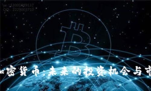 : DGS加密货币：未来的投资机会与市场动态