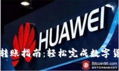 TP钱包互相转账指南：轻松完成数字货币转账操作