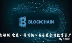 TP钱包解析：它是一种传销工具还是合法数字资产