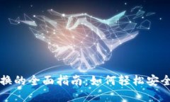 加密货币代币兑换的全面指南：如何轻松安全地