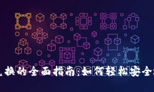 加密货币代币兑换的全面指南：如何轻松安全地进行代币交易
