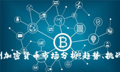 2023年亚洲加密货币市场分析：趋势、挑战与未来展望